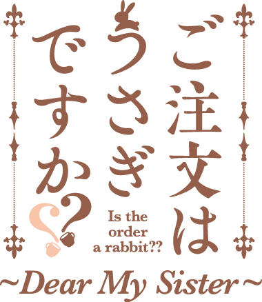 『ご注文はうさぎですか？？ ～Dear My Sister～』タイトルロゴ