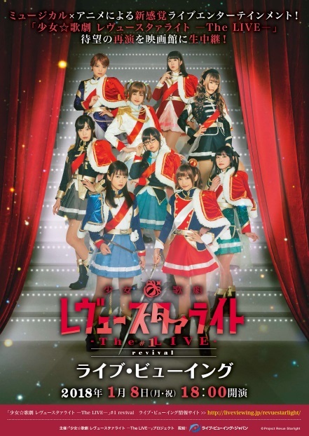 『少女☆歌劇 レヴュースタァライト ―The LIVE―』 (C)Project Revue Starlight