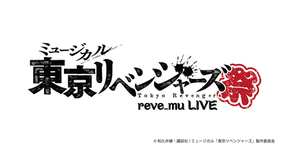ミュージカル『東京リベンジャーズ』初のライブ、『リベミュ祭』の開催が決定