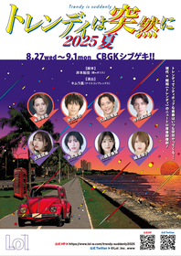 80年代のトレンディ要素がふんだんに盛り込まれた青春群像劇を再演、『トレンディは突然に 2025 夏』