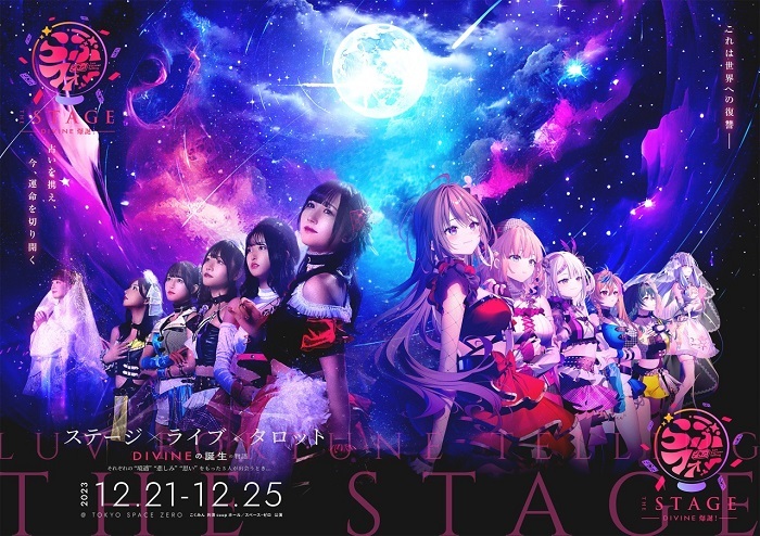 『らぶフォー the stage -DIVINE 爆誕！-』 　　　　　　　　(C)2023 らぶフォー製作委員会／AOI Pro.