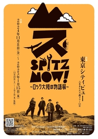スピッツ初の大規模展覧会『SPITZ,NOW! 〜ロック大陸の物語展〜』11月より東京シティビューにて開催決定　スピッツの世界に入り込める全6エリアと物販エリアで構成