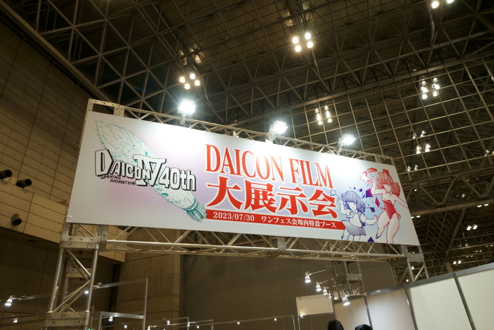 企画ブース「DAICON FILM大展示会」