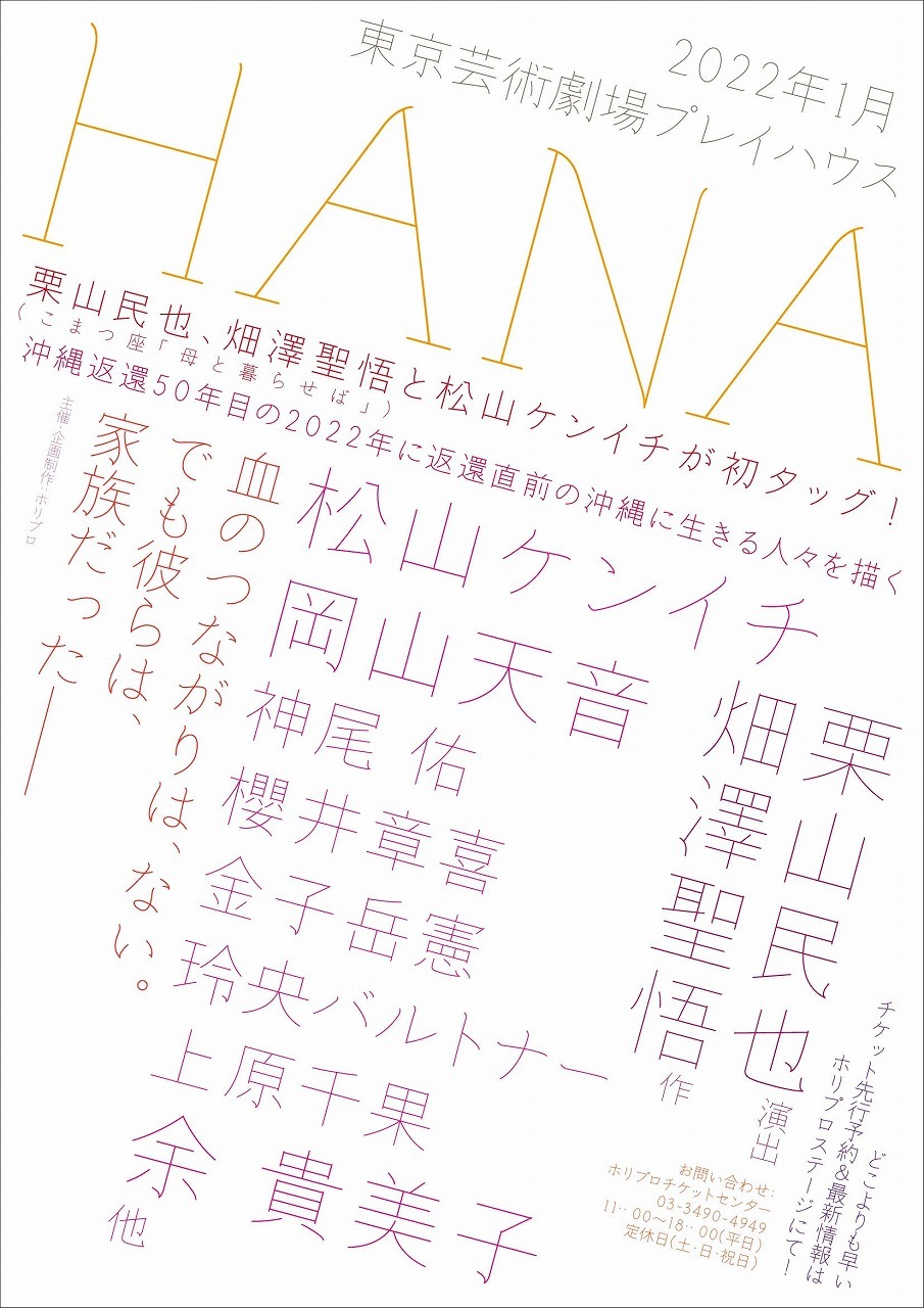 舞台『HANA』