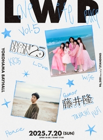 清 竜人25主催イベント『LWP2025 vol.5』7月にYOKOHAMA Bay Hallにて開催決定　ゲストは藤井隆