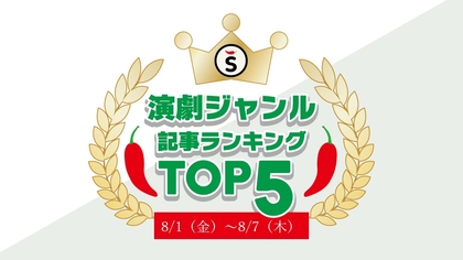 【8/1（金）～8/7（木）】舞台ジャンルの人気記事ランキングTOP5