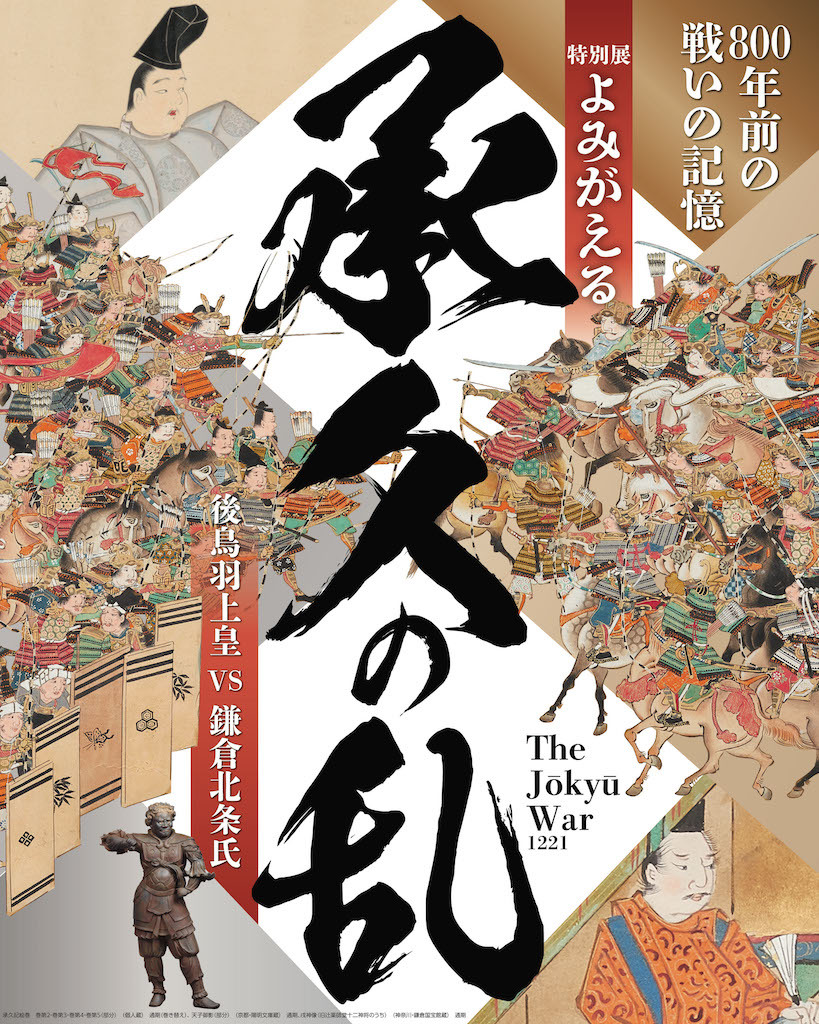 特別展『よみがえる承久の乱―後鳥羽上皇 vs 鎌倉北条氏―』