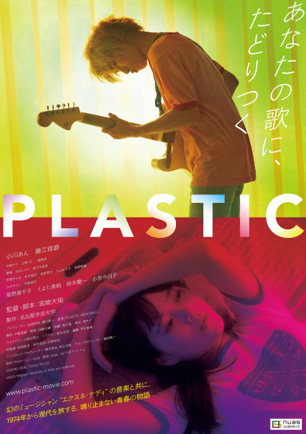 映画『PLASTIC』メインビジュアル （C）2023 Nagoya University of Arts and Sciences