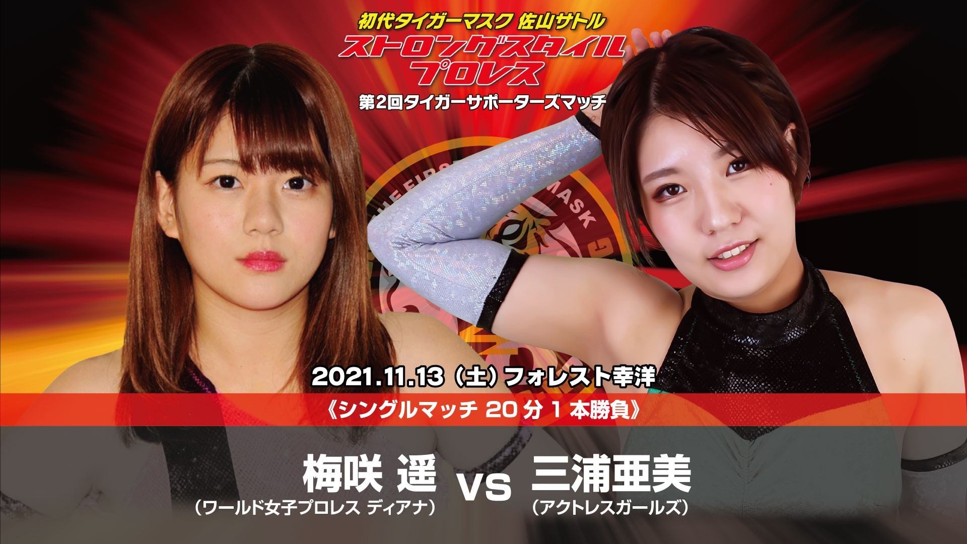 【第1試合 シングルマッチ 20分1本勝負】 梅咲遥（ワールド女子プロレス・ディアナ）vs 三浦亜美（アクトレスガールズ）