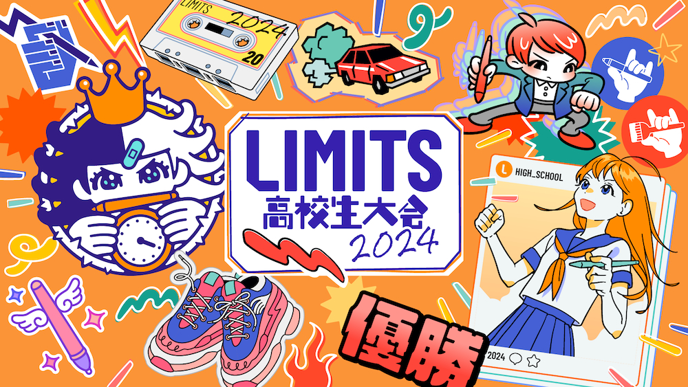 『LIMITS高校生大会2024』