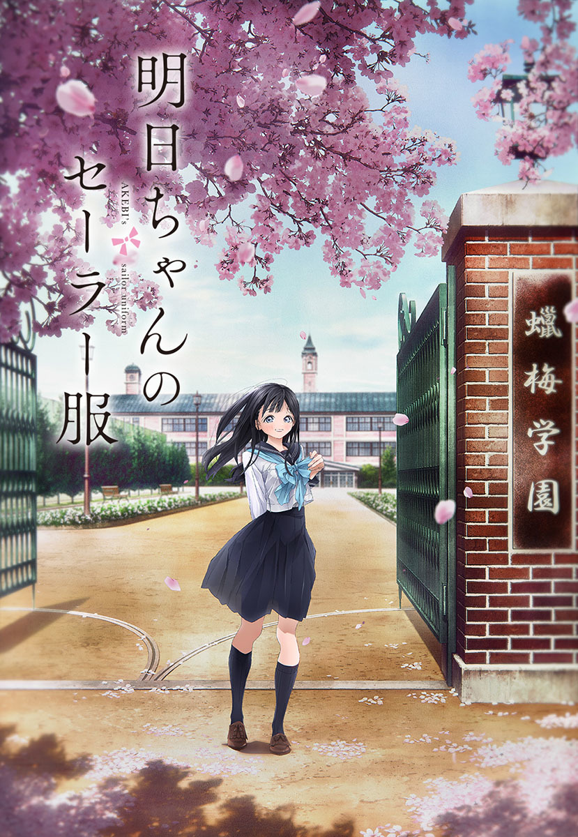 村上まなつ 雨宮 天 鬼頭明里 若山詩音からコメント到着 Tvアニメ 明日ちゃんのセーラー服 情報を一気に解禁 Spice エンタメ特化型情報メディア スパイス