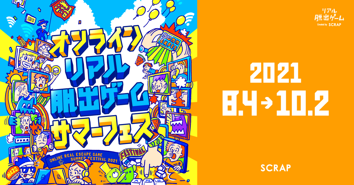 『オンラインリアル脱出ゲームサマーフェス』ビジュアル (c)SCRAP