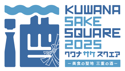 三重県の日本酒17蔵が桑名駅に集結『KUWANA SAKE SQUARE -美⾷の聖地 三重の酒-』3/15,16に初開催