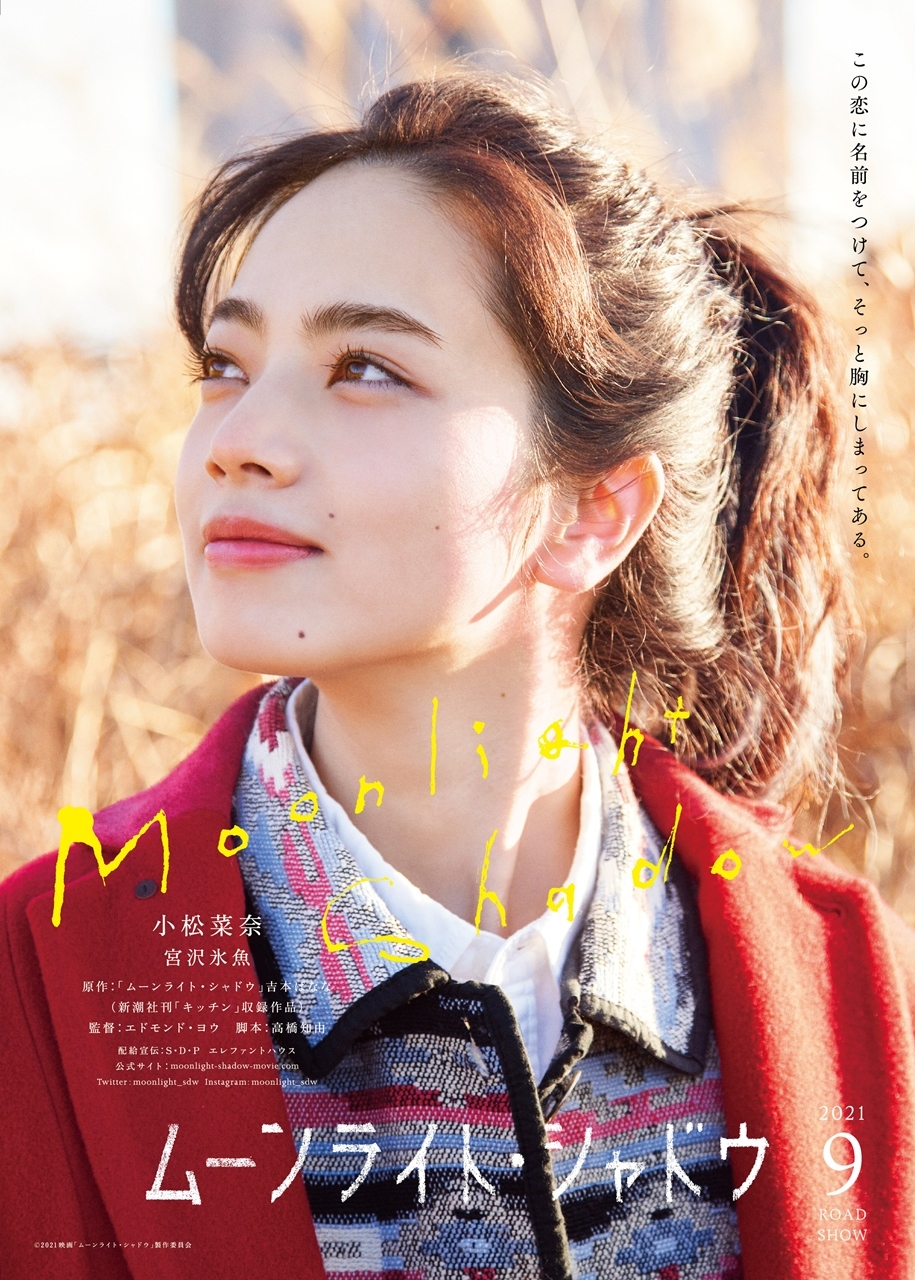 （C）2021映画「ムーンライト・シャドウ」製作委員会