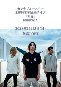 「バンドの大切な周年イベント、ただでは終わりません」セツナブルースター、25周年特別企画LIVE『紺青』開催決定