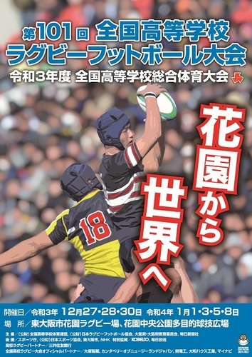 『第101回全国高等学校ラグビーフットボール大会』は準々決勝以降を有観客で開催する