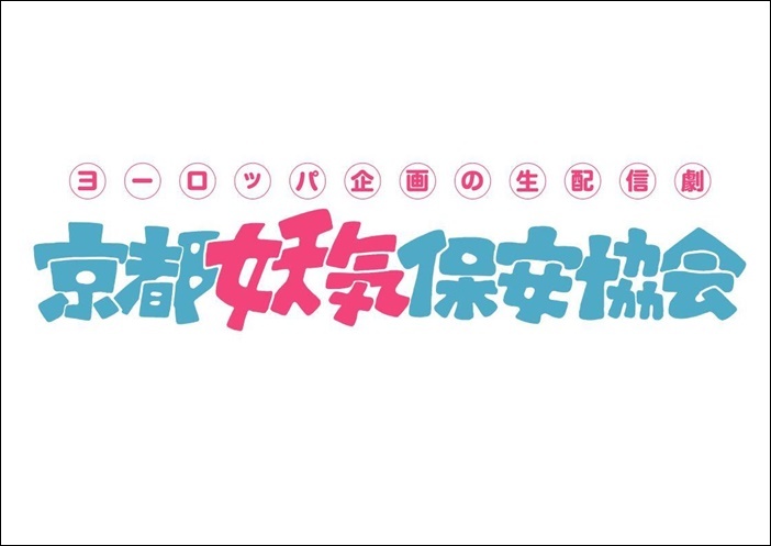 ヨーロッパ企画の生配信劇「京都妖気保安協会」ロゴ。