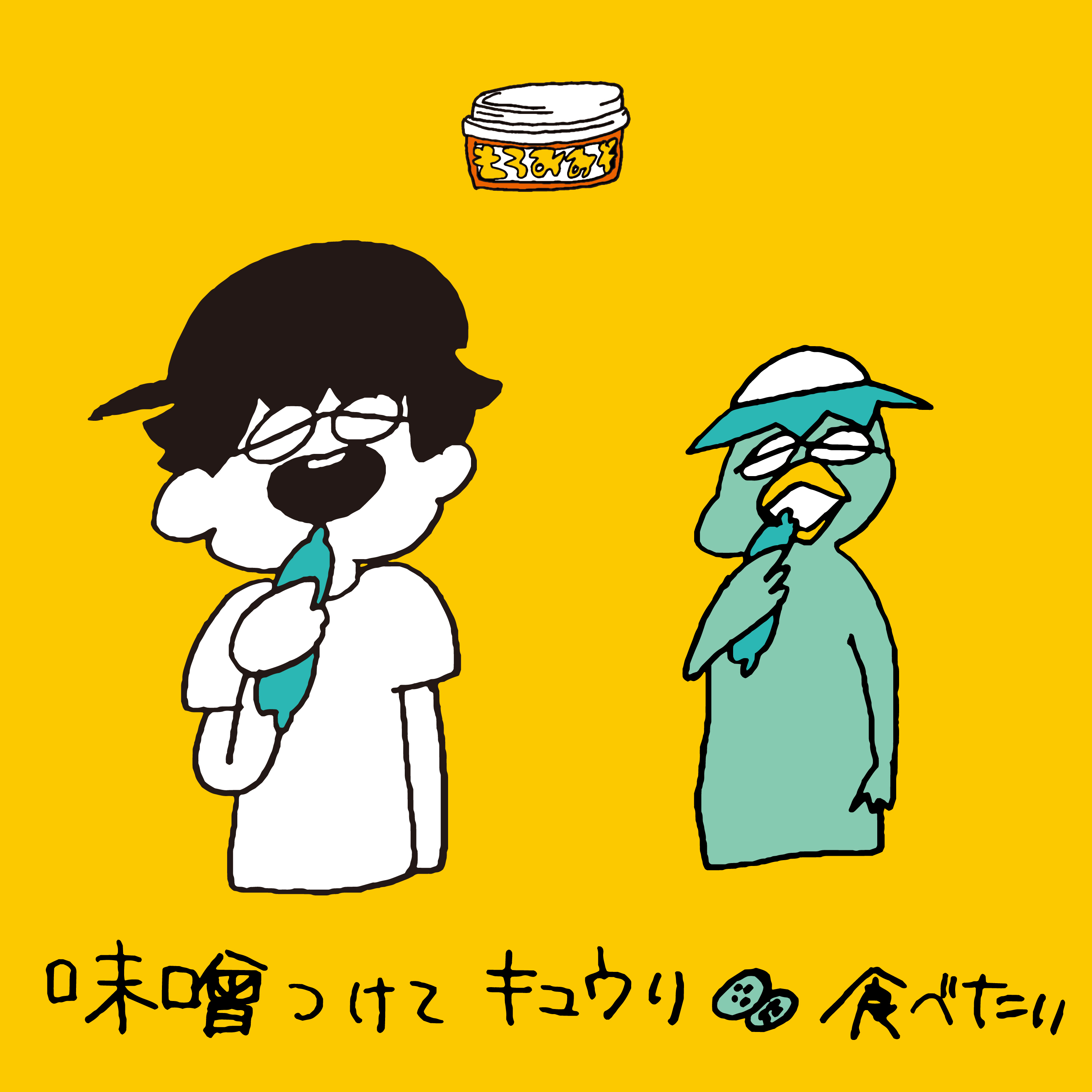 「味噌つけてキュウリ食べたい」ジャケット