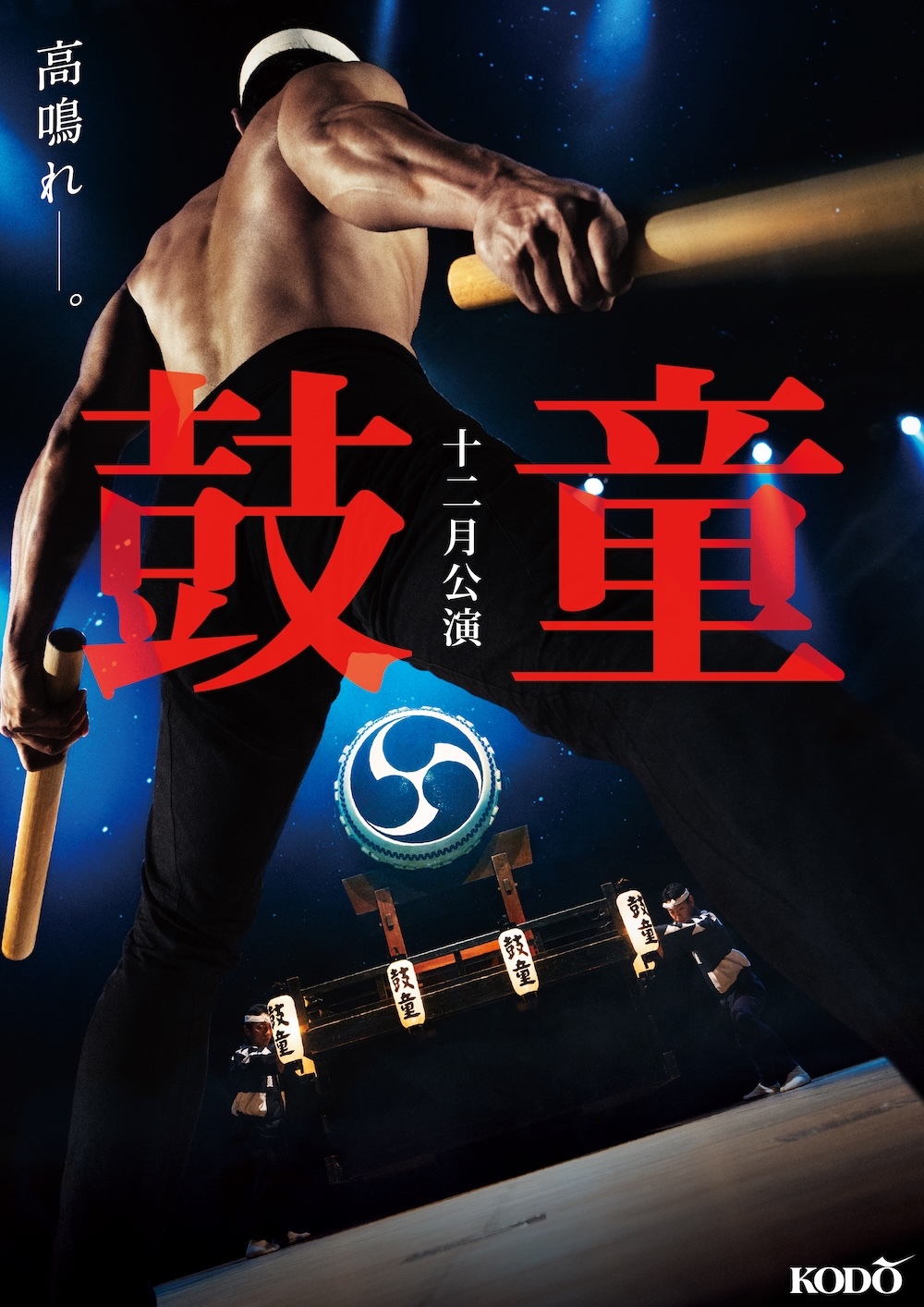 鼓童創立45周年ツアー第一弾 『鼓童十二月公演2025』