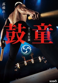 鼓童創立45周年ツアー第一弾『鼓童十二月公演2025』、追加公演を11月に新潟県民会館 大ホールにて開催