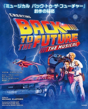 BTTFミュージカル、公式ガイドブック発売