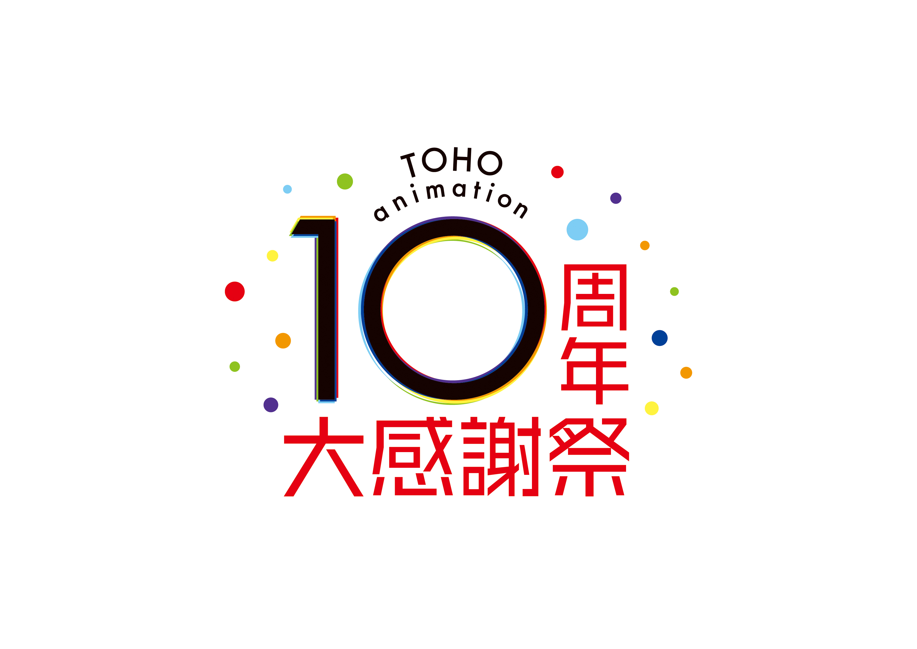 『TOHO animation 10周年大感謝祭』