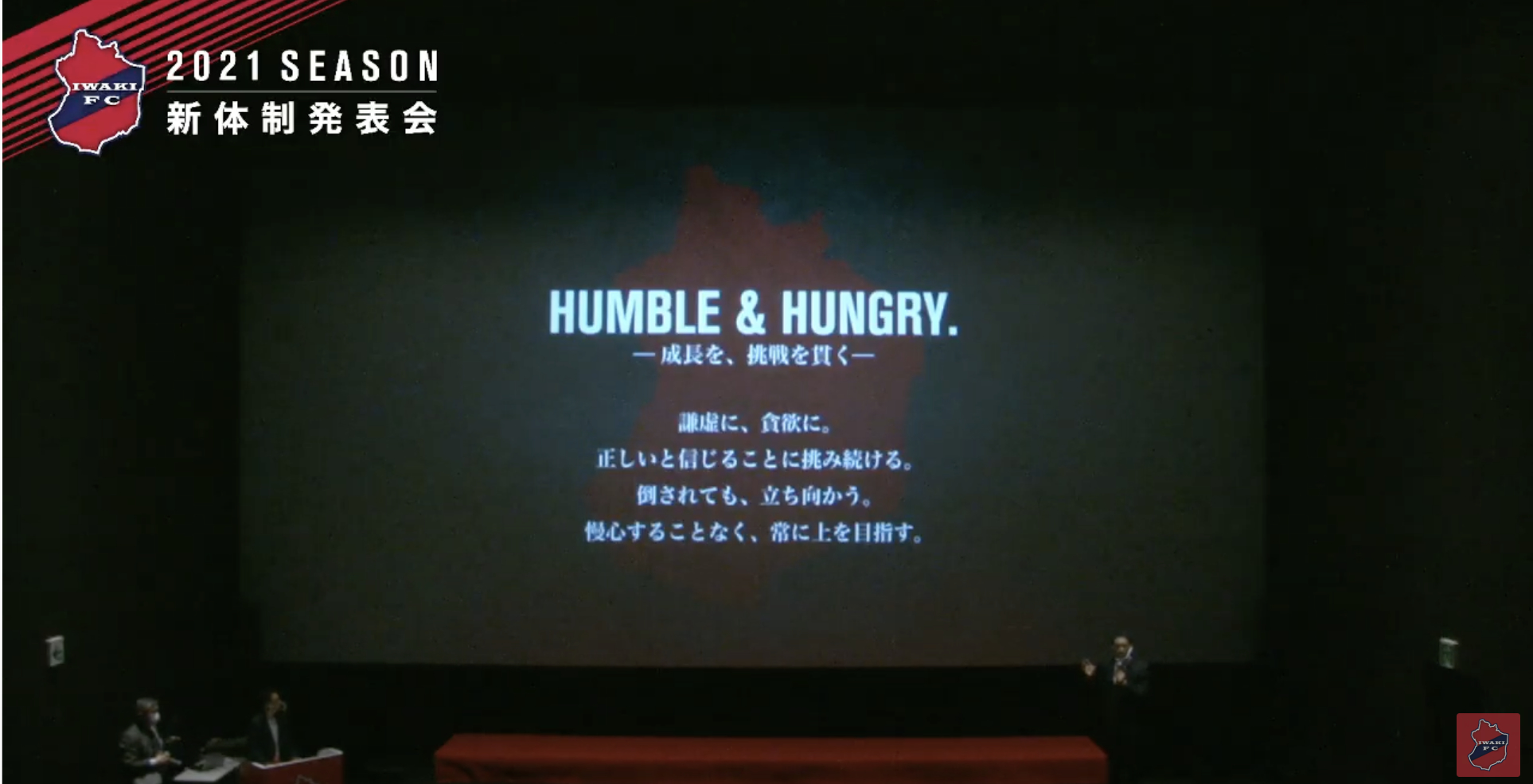 チームスローガン「HUMBLE & HUNGRY. －成長を、挑戦を貫く－」