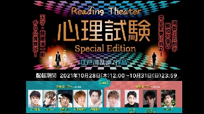 日本と韓国をオンラインで繋いだ新感覚朗読劇　Reading Theater『心理試験 －Special Edition－』オンライン配信決定