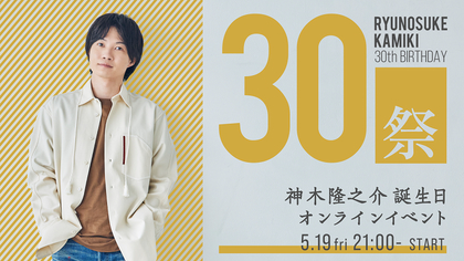 神木隆之介、30歳誕生日当日に生配信イベント『30祭』の開催が決定