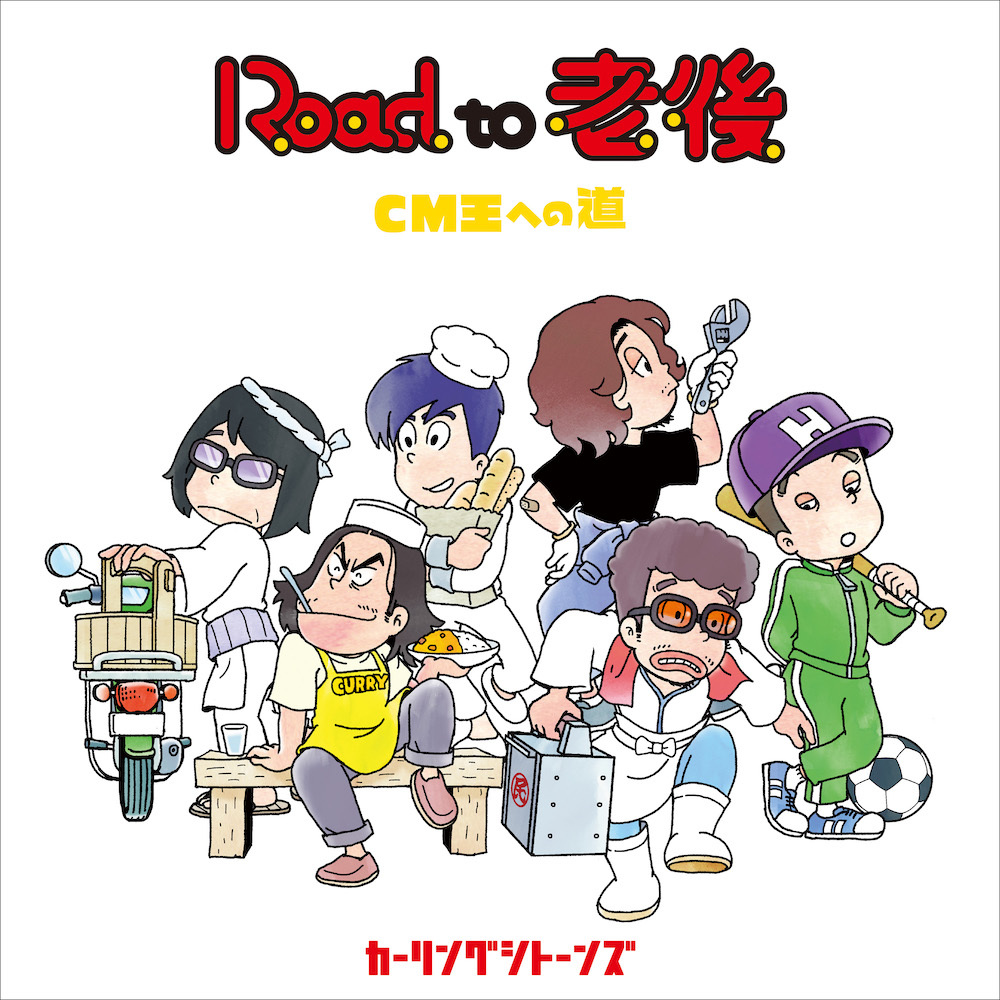 『Road to 老後 CM王への道』