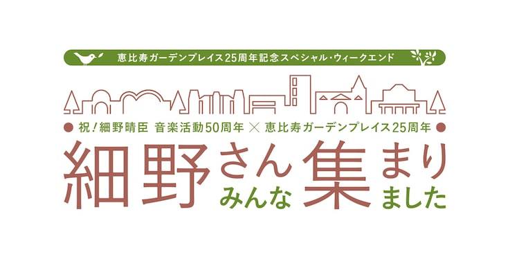「祝！細野晴臣 音楽活動50周年 × 恵比寿ガーデンプレイス25周年『細野さん みんな集まりました！』」ロゴ
