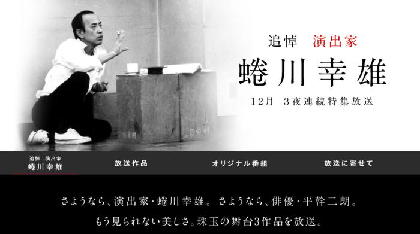 CS放送「日本映画専門チャンネル」で蜷川幸雄×平幹二朗の舞台を12/18深夜より三夜連続特集放送