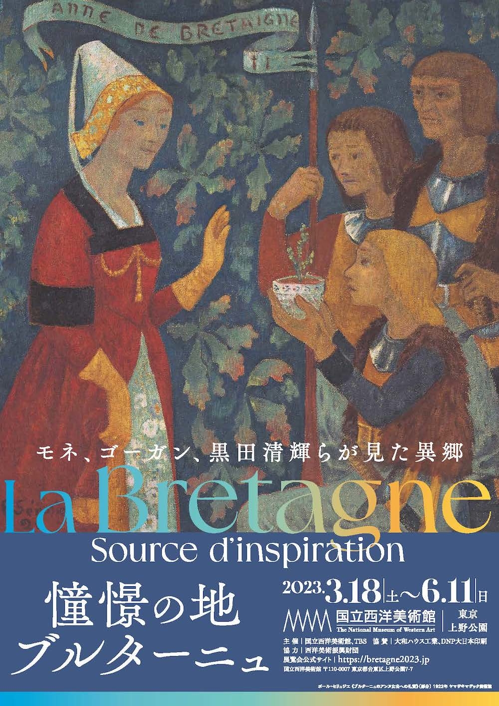 『憧憬の地 ブルターニュ ―モネ、ゴーガン、黒田清輝らが見た異郷』