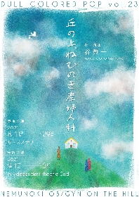 谷賢一主宰・DULL-COLORED POPの最新作『丘の上、ねむのき産婦人科』が上演　妊娠・出産をとりまく様々なテーマを描く