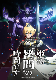 メインキャストに白石晴香・小林親弘・伊藤 静が決定 TVアニメ『姫様“拷問”の時間です』放送決定 ティザービジュアル＆ティザーPV公開