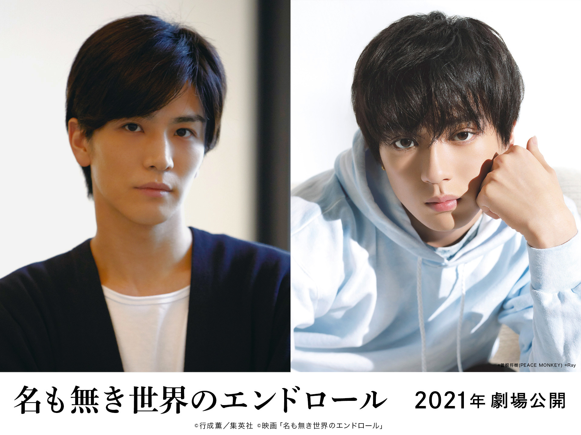 岩田剛典 新田真剣佑 初共演で幼なじみのバディに 映画 名も無き世界のエンドロール 2021年に公開へ Spice エンタメ特化型情報メディア スパイス