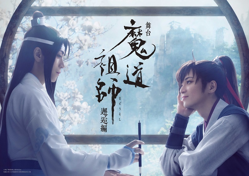 舞台『魔道祖師』邂逅（かいこう）編  　ティザービジュアル