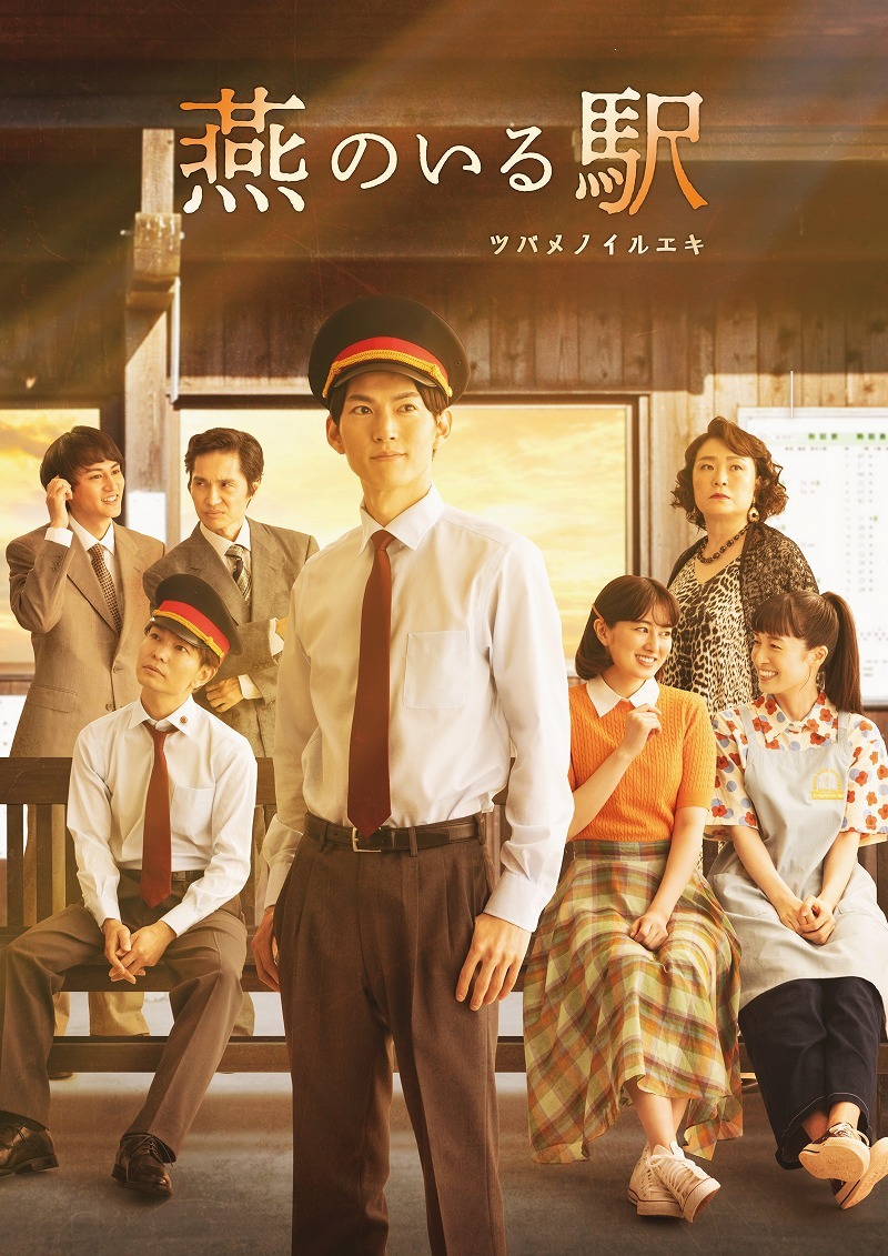 『燕のいる駅-ツバメノイルエキ-』キービジュアル