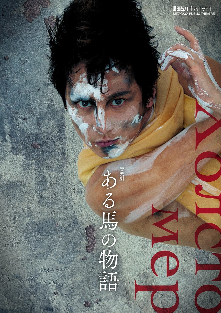 世田谷パブリックシアター『ある馬の物語』ビジュアル　成河