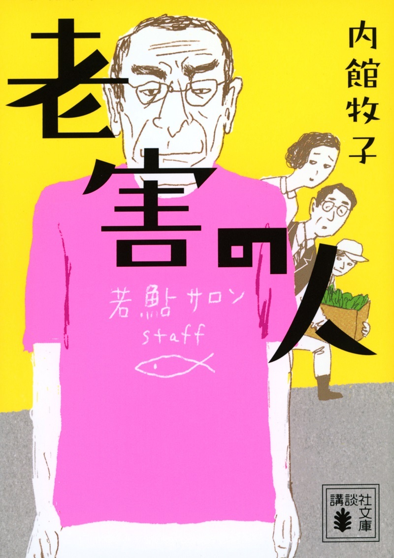 『老害の人』（C)内館牧子／講談社