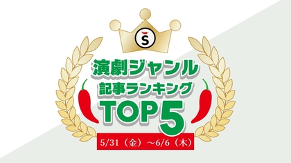 【5/31（金）～6/6（木）】舞台ジャンルの人気記事ランキングTOP5