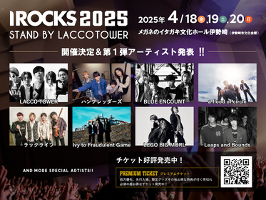 LACCO TOWER主催フェス『I ROCKS 2025』4月に開催決定　第一弾出演アーティストとしてハンブレッダーズ、BLUE ENCOUNTら7組発表