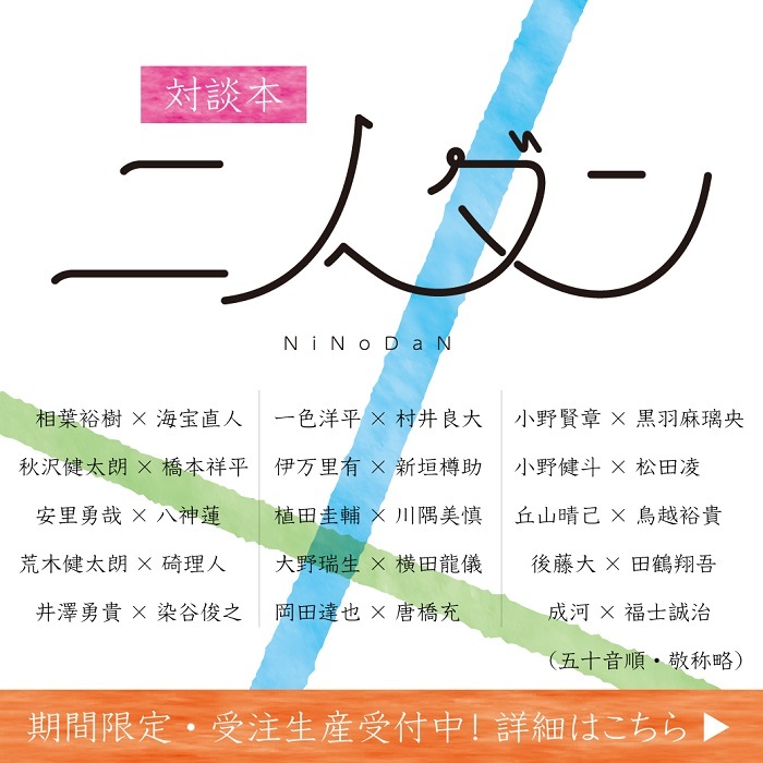 15組の俳優たちが過去 今 これからを語り合う 対談本 ニノダン From Home To Stage の発売が決定 Spice エンタメ特化型情報メディア スパイス