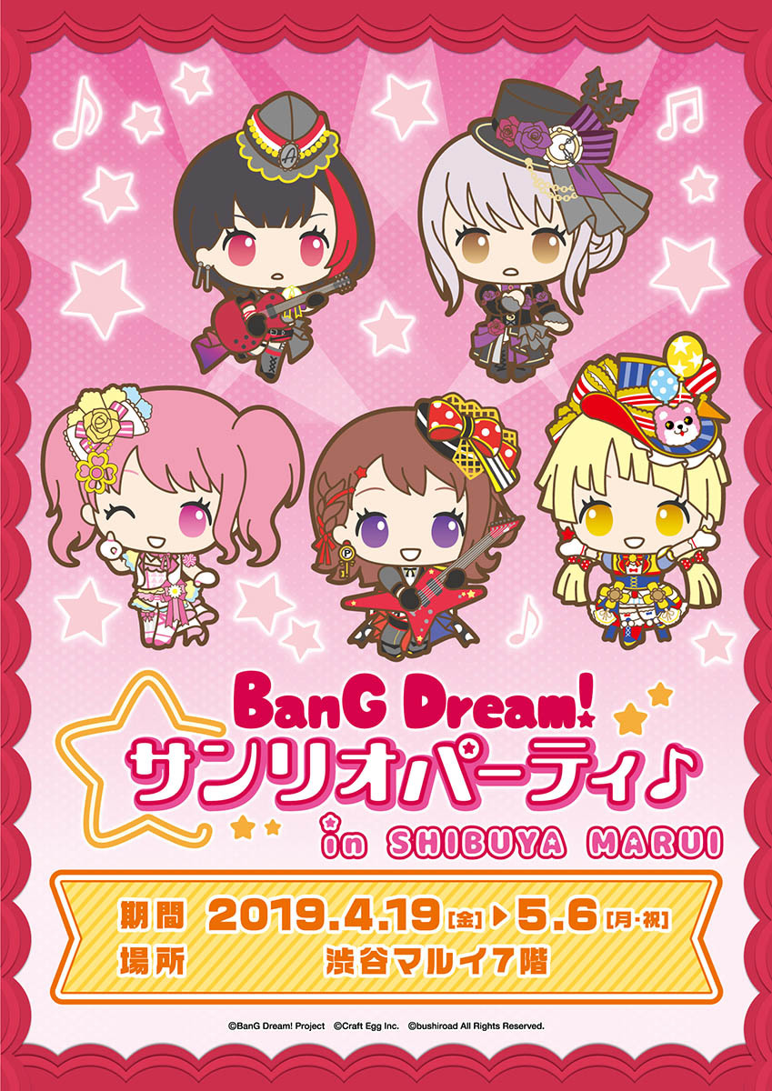 期間限定ストア「バンドリ！サンリオパーティ♪ in渋谷マルイ」キービジュアル