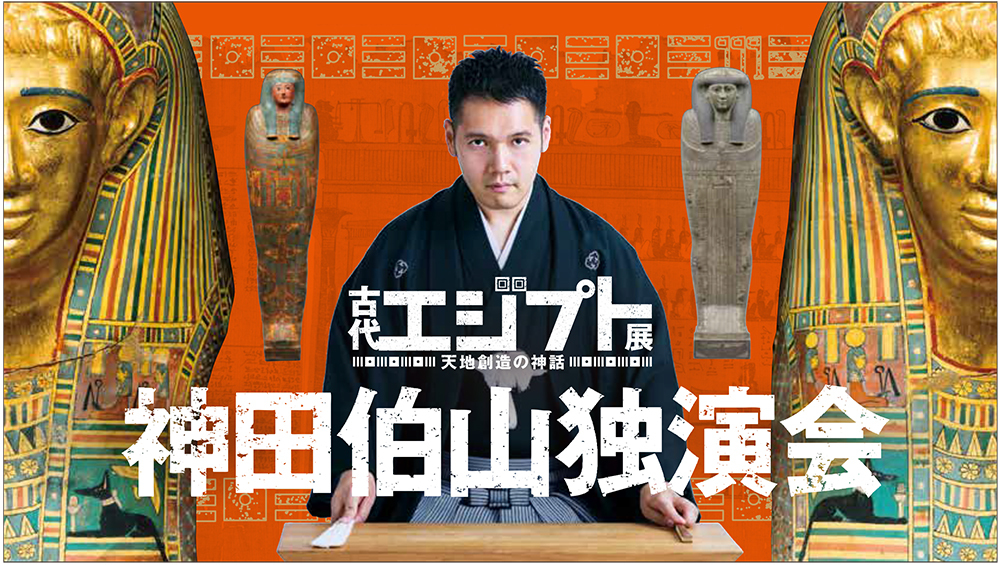 『古代エジプト展 天地創造の神話 開催記念独演会』