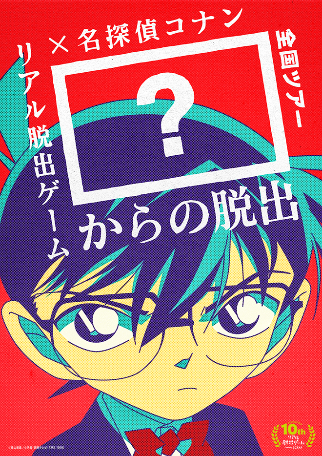 リアル脱出ゲーム 名探偵コナン 全国ツアー新作開催都市と日程が決定 メインキャラクター投票も受付 Spice エンタメ特化型情報メディア スパイス