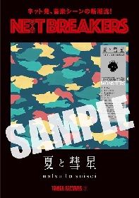 夏と彗星、1st EPがタワレコ次世代アーティストのプッシュ企画『NE(X)T BREAKERS』に登場