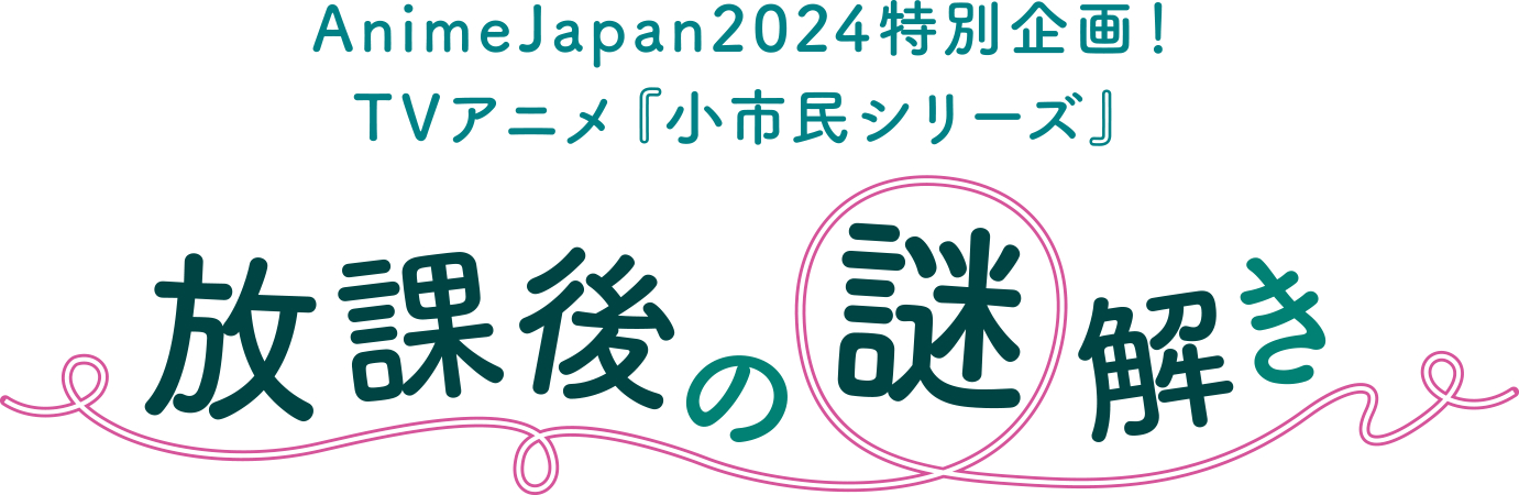 （C）米澤穂信・東京創元社／小市民シリーズ製作委員会