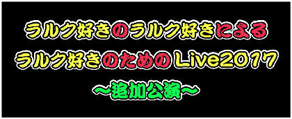 ラルク好きアーティストによる本気のライブ開催