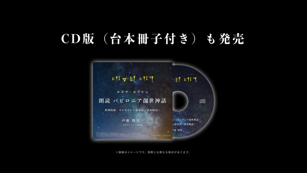 関智一 が読む 朗読 エヌマ エリシュ ギルガメシュ叙事詩 第2弾cd アプリ配信版が予約開始 Spice エンタメ特化型情報メディア スパイス